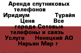 Аренда спутниковых телефонов Iridium (Иридиум), Thuraya (Турайя) › Цена ­ 350 - Все города Сотовые телефоны и связь » Услуги   . Ненецкий АО,Нарьян-Мар г.